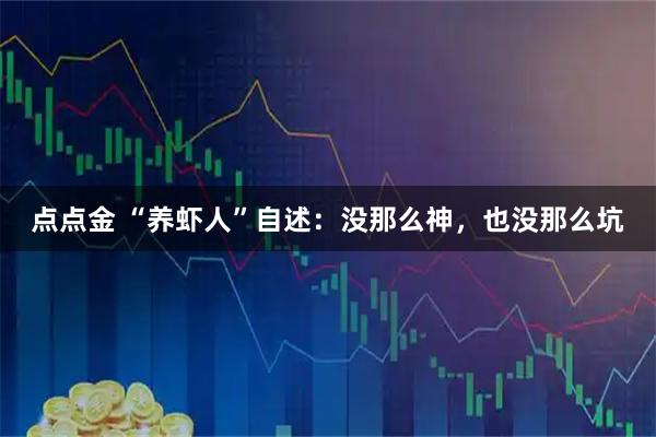 点点金 “养虾人”自述：没那么神，也没那么坑