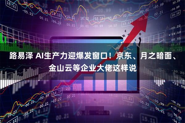 路易泽 AI生产力迎爆发窗口！京东、月之暗面、金山云等企业大佬这样说