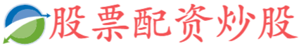 广升网-股票投资配资